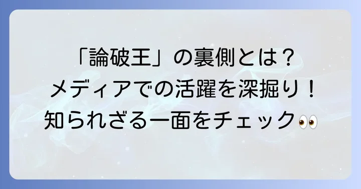 「論破王」為国辰弥さんのメディアでの活躍