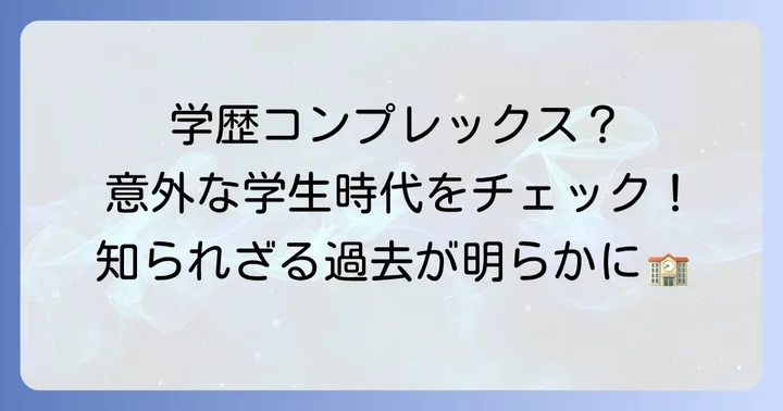 為国辰弥の学歴と学生時代のエピソード