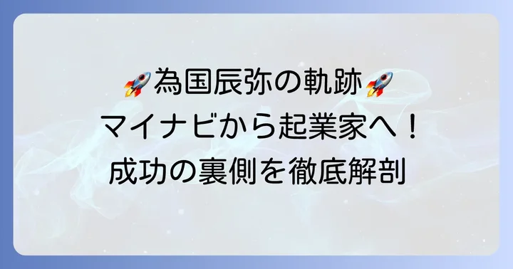 為国辰弥の輝かしい経歴とキャリアの歩み
