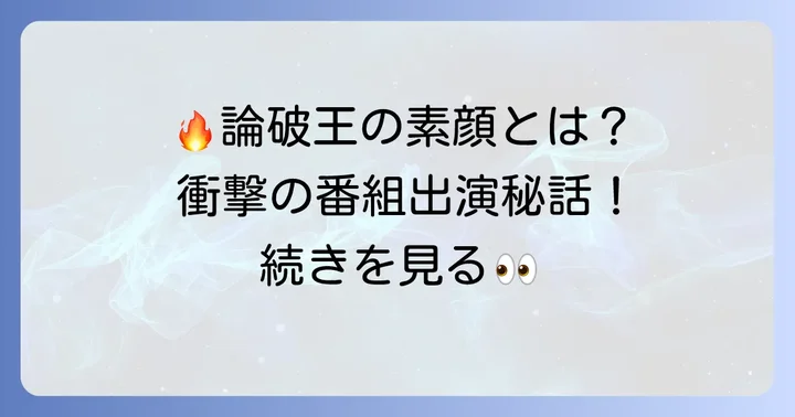 為国辰弥の出演番組と「論破王」としての顔