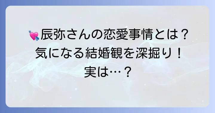 為国辰弥の結婚観と恋愛事情