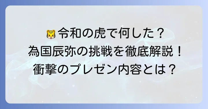 令和の虎での為国辰弥の役割と具体的な挑戦