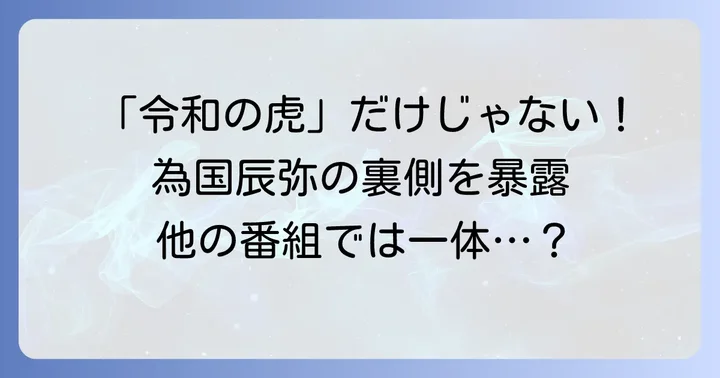 令和の虎以外のリアリティーショーでの為国辰弥
