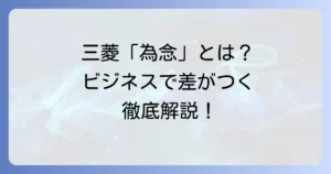 為念の意味と三菱グループでの正しい使い方を徹底解説