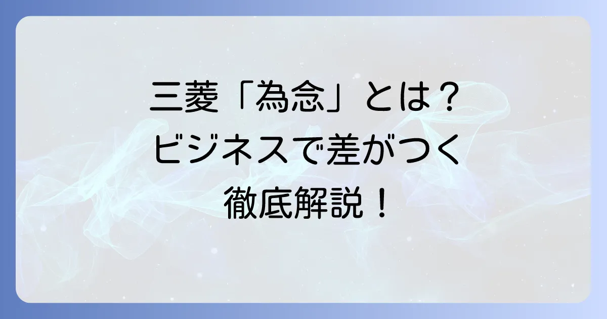 為念の意味と三菱グループでの正しい使い方を徹底解説