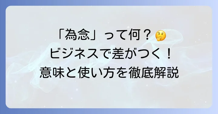「為念」とは？基本的な意味とビジネスにおける重要性
