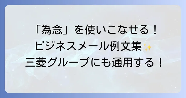 「為念」の具体的な使い方と例文