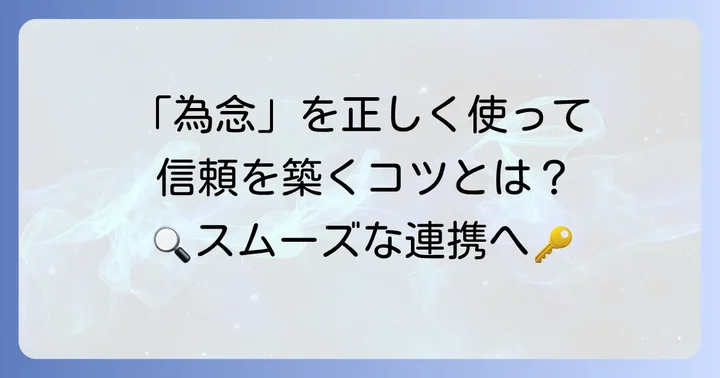 「為念」を誤解なく伝えるためのコツ