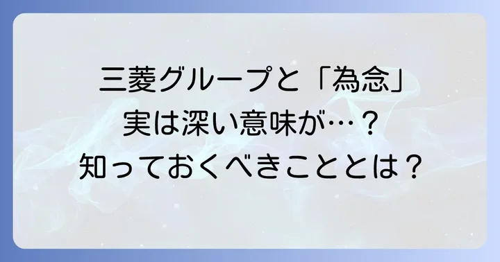 三菱グループとの取引で「為念」に遭遇したら