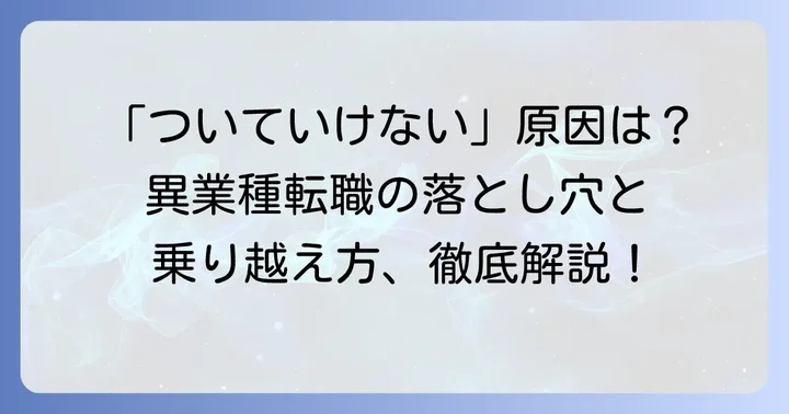 異業種転職で「ついていけない」と感じる主な理由