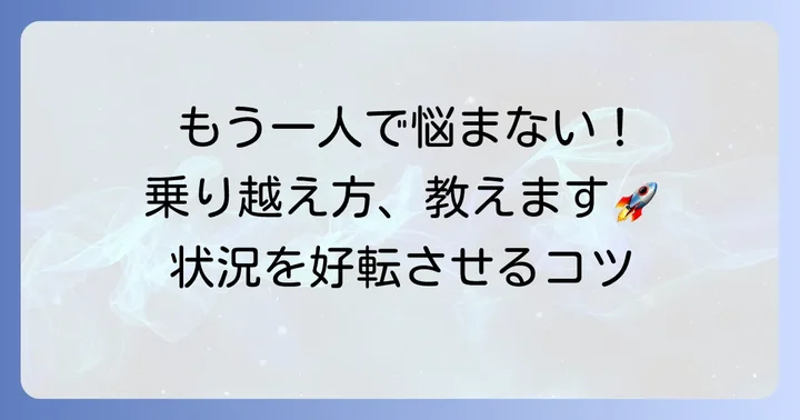 「ついていけない」状況を乗り越えるための具体的な対策