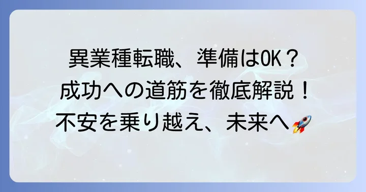 異業種転職を成功させるための準備と心構え