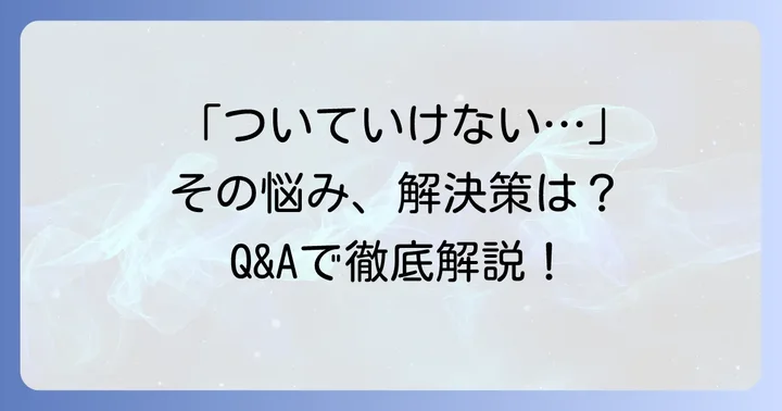 よくある質問