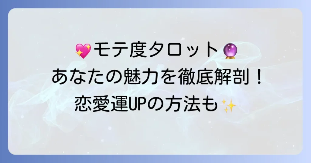 異性からのモテ度タロットであなたの魅力を徹底解説！恋愛運を高める方法