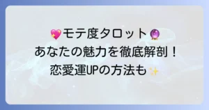 異性からのモテ度タロットであなたの魅力を徹底解説！恋愛運を高める方法