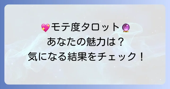 異性からのモテ度タロットとは？あなたの魅力を映し出す鏡