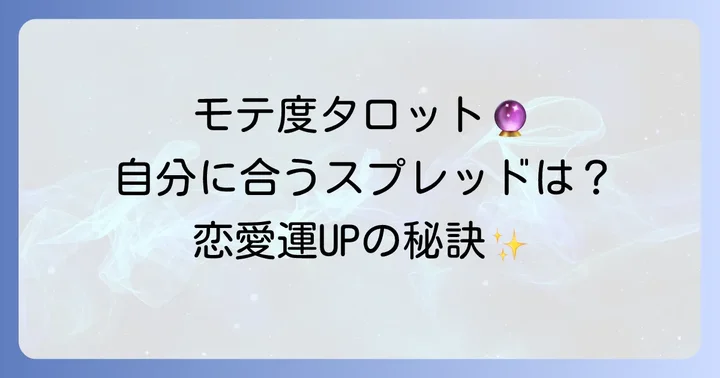異性からのモテ度を占うタロットスプレッドと読み解き方