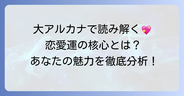 恋愛におけるタロットカードの意味【大アルカナ編】