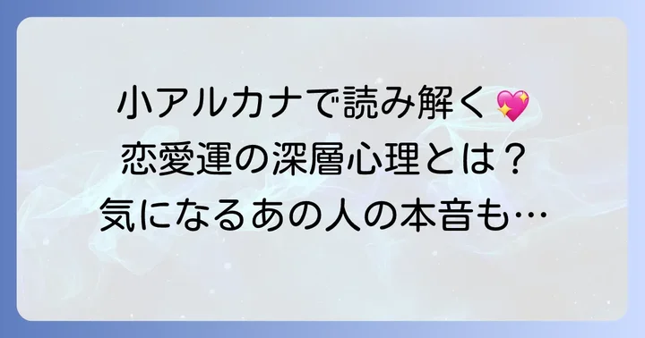 恋愛におけるタロットカードの意味【小アルカナ編】