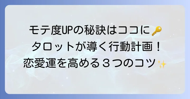 タロットが示す「モテ度アップ」のための具体的な行動