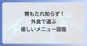 胃に優しい食べ物を外食で選ぶなら？おすすめメニューとお店の選び方