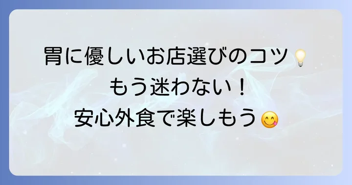 胃に優しい食べ物外食の基本！お店選びのコツ