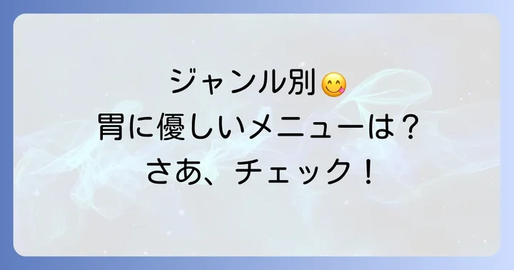 外食で胃に優しいおすすめメニュー【ジャンル別】