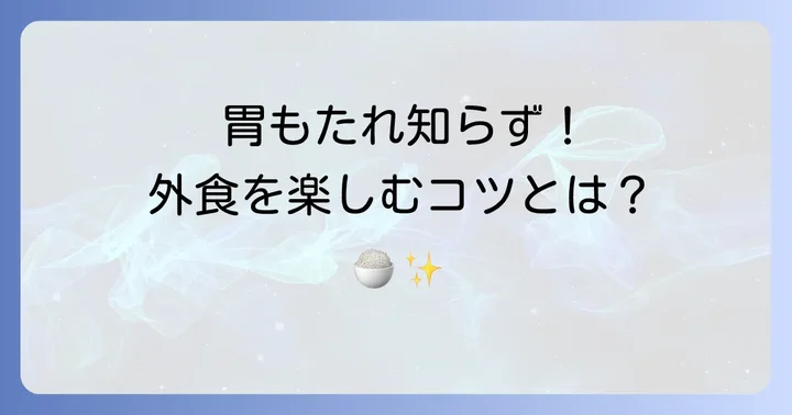 胃に優しい食べ物外食時の注意点と食べ方のコツ