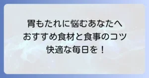 胃の調子を整える食べ物で快適な毎日を！おすすめ食材と食事のコツ