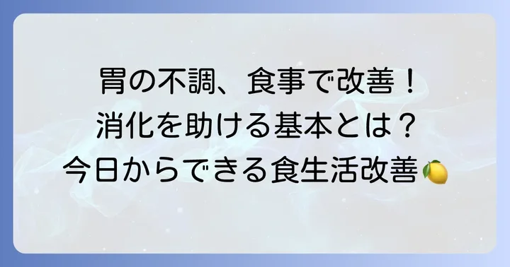 胃の不調を和らげる食事の基本