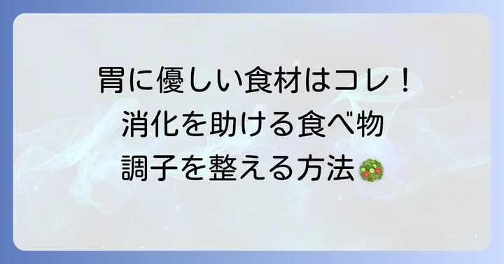 胃の調子を整えるおすすめの食べ物