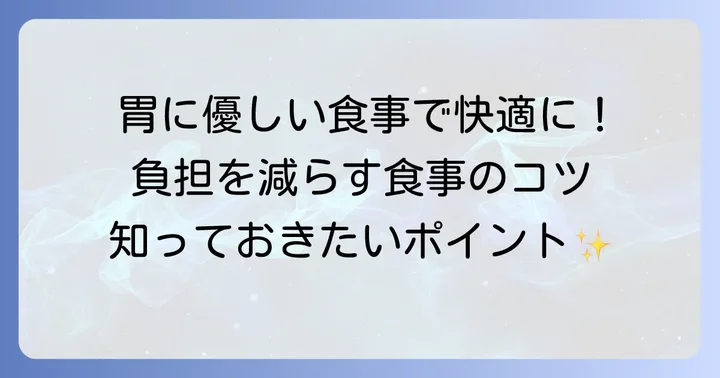 胃の負担を減らす食事のコツ