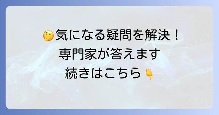 よくある質問