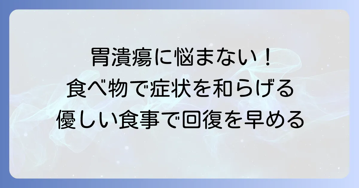 胃潰瘍におすすめの食べ物リスト！胃に優しい食事で症状を和らげる方法