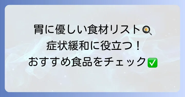 胃潰瘍におすすめの食べ物リスト