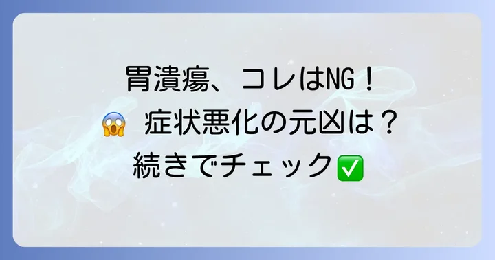 胃潰瘍の時に避けるべき食べ物