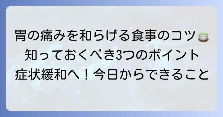 胃潰瘍の症状を和らげる食事のコツ