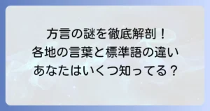なぜ方言は生まれる？日本各地の面白い方言と標準語との違いを徹底解説