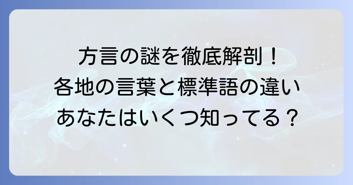 なぜ方言は生まれる？日本各地の面白い方言と標準語との違いを徹底解説