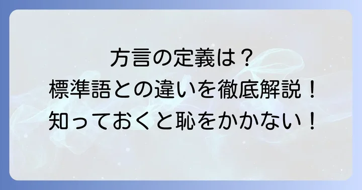 「違った方言」とは？その定義と標準語・共通語・訛りとの違い