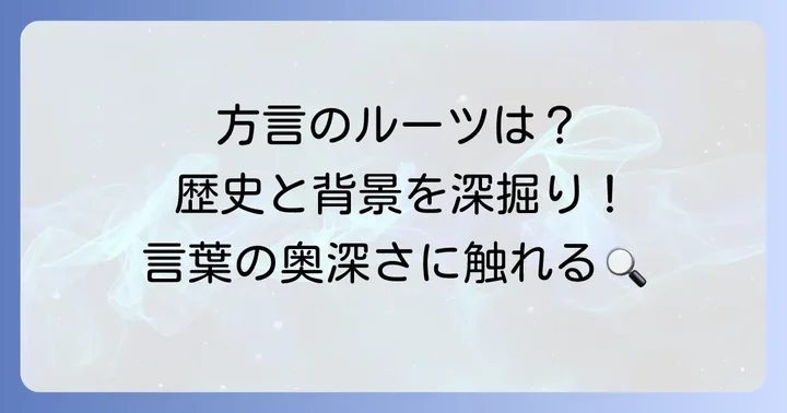 日本の多様な方言はなぜ生まれたのか？その歴史と背景