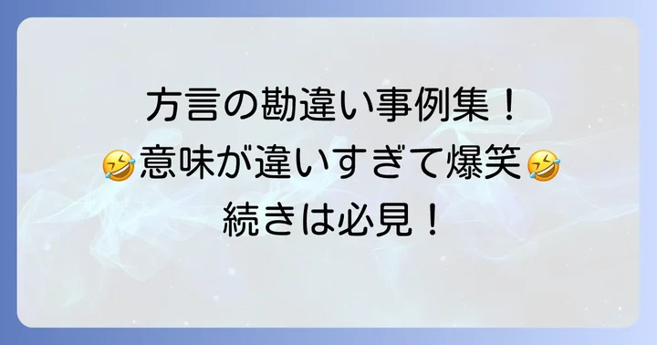 驚きの連続！意味が「違った方言」で生まれる勘違い事例