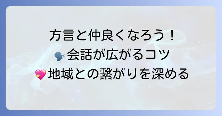 方言との上手な付き合い方：コミュニケーションを豊かにするコツ