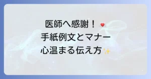 医師へのお礼の手紙例文と書き方マナーを徹底解説！心温まる感謝を伝える方法