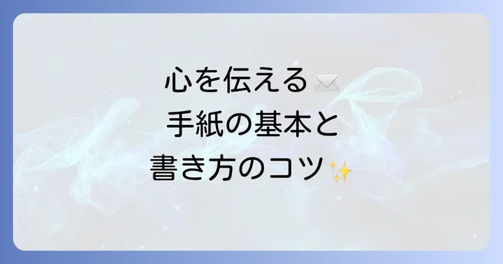医師へのお礼の手紙の基本構成と書き方