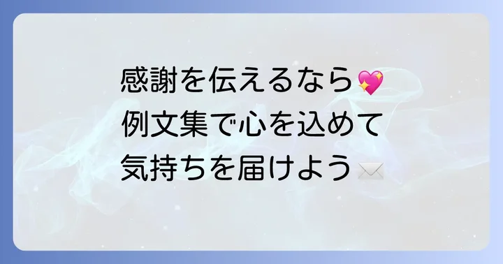 【ケース別】医師へのお礼の手紙例文