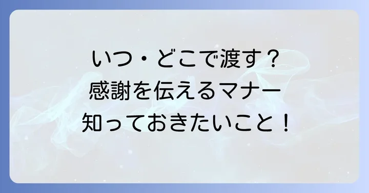 医師へのお礼の手紙を渡すタイミングと方法