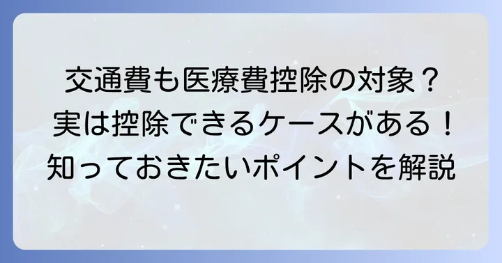 医療費控除で交通費は対象になる？付き添いの場合の条件とは