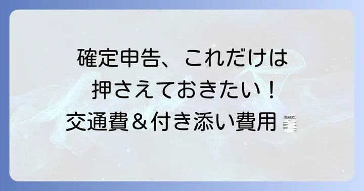 医療費控除の交通費・付き添い費用を明細書に書く方法