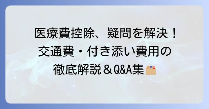 医療費控除の交通費・付き添いに関するよくある質問
